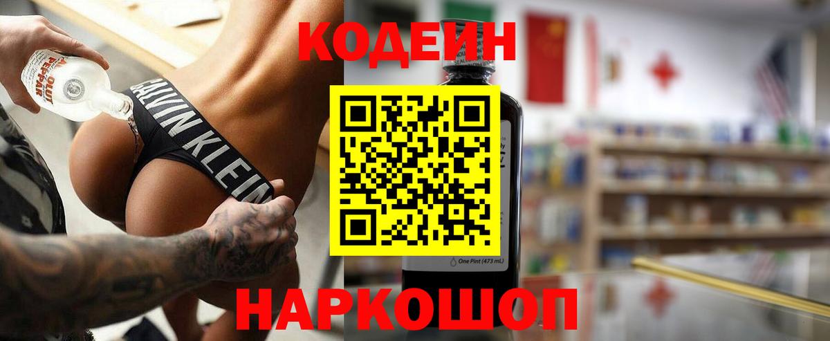 Кодеин Purple Drank  Кодеиновый сироп Lean напиток Lean (лин)  Вход с VPN  Ейск 